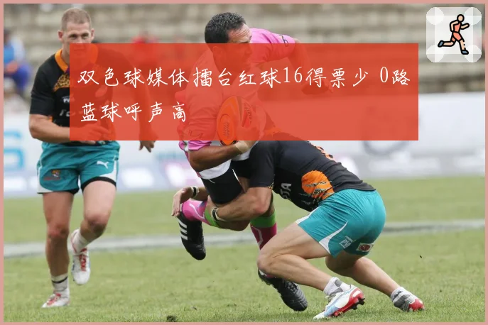 双色球媒体擂台红球16得票少 0路蓝球呼声高